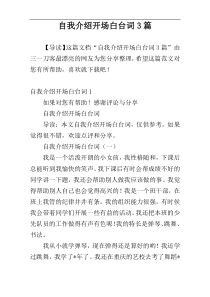 自我介绍开场白台词3篇