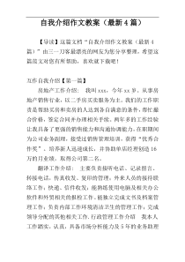 自我介绍作文教案（最新4篇）