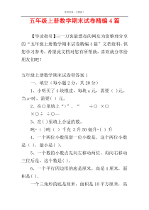 五年级上册数学期末试卷精编4篇