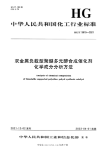 HGT 5910-2021 双金属负载型聚醚多元醇合成催化剂化学成分分析方法