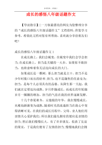 成长的感悟八年级话题作文