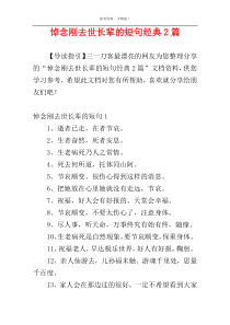 悼念刚去世长辈的短句经典2篇