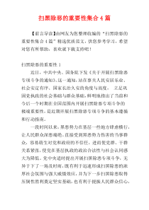 扫黑除恶的重要性集合4篇