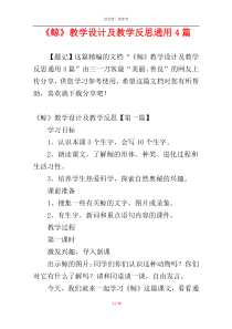 《鲸》教学设计及教学反思通用4篇