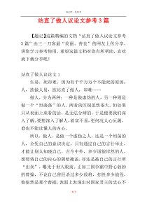 站直了做人议论文参考3篇