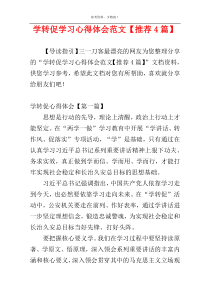 学转促学习心得体会范文【推荐4篇】