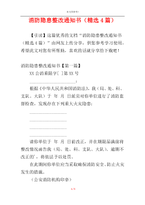 消防隐患整改通知书（精选4篇）