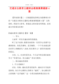 交通安全教育主题班会教案集聚最新4篇