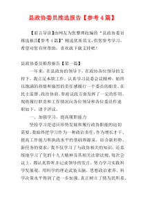 县政协委员推选报告【参考4篇】