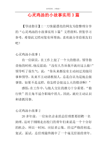 心灵鸡汤的小故事实用3篇