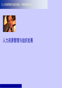 《人力资源管理与组织发展》（PPT 65页）