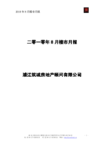 XXXX年8月武汉房地产楼市研究月报_27页_浦江筑城