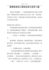 新课改培训心得体会范文实用3篇