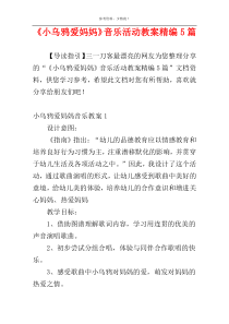 《小乌鸦爱妈妈》音乐活动教案精编5篇