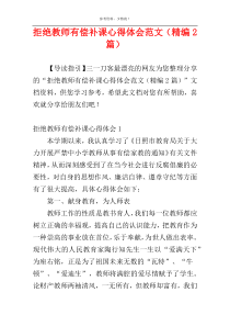 拒绝教师有偿补课心得体会范文（精编2篇）