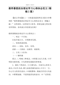 教师暑假政治理论学习心得体会范文（精编2篇）