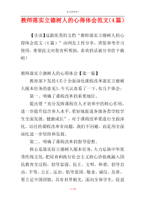 教师落实立德树人的心得体会范文（4篇）