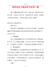 美的电压力锅说明书实用2篇