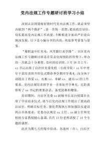 党内法规工作专题研讨班学习小结