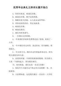 优秀毕业典礼主持词长篇开场白