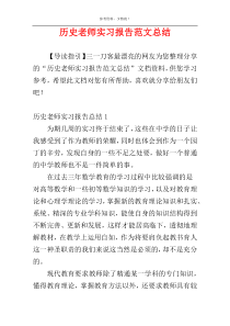 历史老师实习报告范文总结