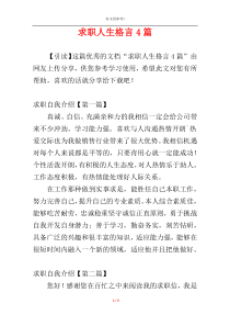 求职人生格言4篇