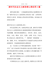 新时代社会主义新思想心得实用3篇