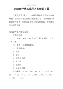 运动会开幕式流程方案精编3篇