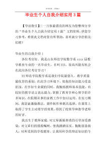 毕业生个人自我介绍实用3篇