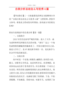 自我分析总结怎么写优秀4篇