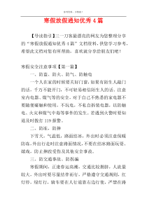 寒假放假通知优秀4篇