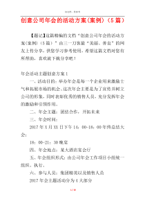 创意公司年会的活动方案(案例)（5篇）