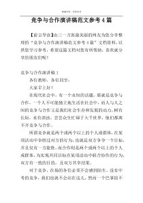 竞争与合作演讲稿范文参考4篇