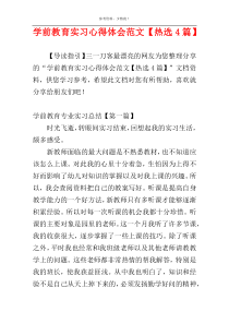 学前教育实习心得体会范文【热选4篇】