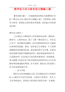 教学实习实习报告范文精编3篇