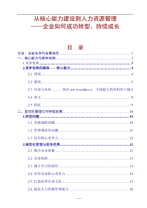 《从核心能力建设到人力资源管理》（DOC37页）abb