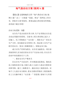 淘气堡活动方案(案例)4篇