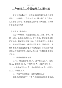 二年级语文工作总结范文实用5篇