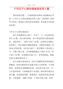 于丹庄子心得在线阅读实用2篇