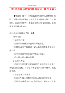 《用字母表示数》的教学设计（精选4篇）