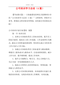 公司培训学习总结（4篇）