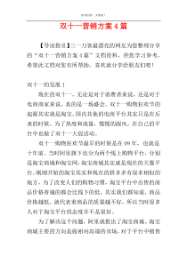 双十一营销方案4篇