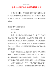 毕业给老师写的感谢信精编2篇