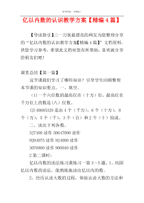 亿以内数的认识教学方案【精编4篇】