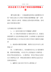 政治总复习九年级下册政治提纲精编4篇