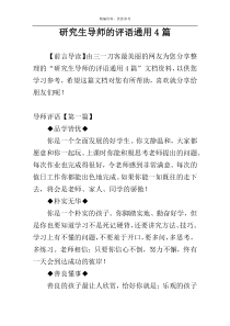 研究生导师的评语通用4篇