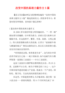 改变中国的真理力量作文5篇