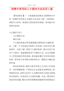 招聘中常用的人才测评方法实用5篇