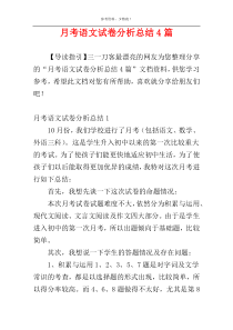 月考语文试卷分析总结4篇