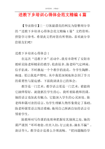 送教下乡培训心得体会范文精编4篇